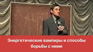 Энергетические вампиры и способы борьбы с ними