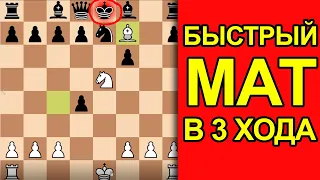 БЫСТРЫЙ МАТ В 3 ХОДА С ЖЕРТВОЙ ФЕРЗЯ / Шахматы