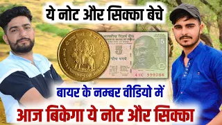 ये नोट और सिक्के तुरन्त बेचे || बायर नम्बर वीडियो में || old coin sale || buyers number in video