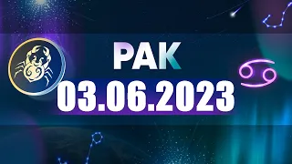 Гороскоп на 03.06.2023 РАК