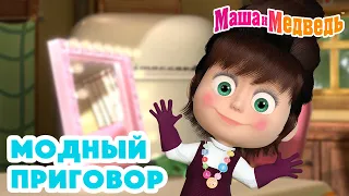 Маша и Медведь 👒👗Модный приговор👗👒 Коллекция серий про Машу 🎬