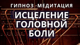 Гипноз - медитация от головной боли, мигрени. Лечение мигрени в домашних условиях.