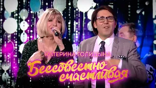 Катерина Голицына - Бессовестно счастливая (Привет, Андрей!)