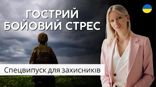 Гострий бойовий стрес -відео для 11 батальйону 3 окремої танкової Залізної бригади 🤝 Спецвипуск