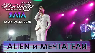 Дима Билан - Alien и Мечтатели (начало концерта в Ялте, 15.08.2020)
