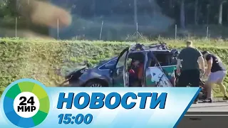 Новости 15:00 от 7.09.2023