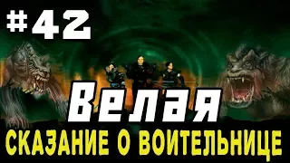 Прохождение Gothic 2 мод [Велая-Сказание о воительнице] [#42] Армия тварей