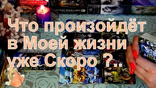 ЧТО В МОЕЙ ЖИЗНИ ПРОИЗОЙДЕТ УЖЕ СКОРО!? 🔥⚡ Гадание Таро