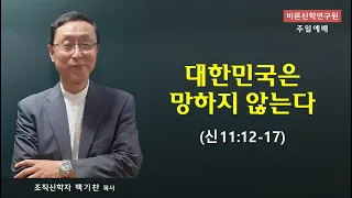 대한민국은 망하지 않는다 (신11:12-17) | 백기찬 목사