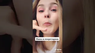 Папа и секретарша🤣😂🤣