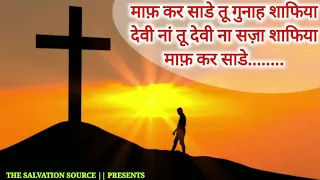 माफ़ कर साडे तू गुनाह शाफिया __ Maaf Kar Sade Tu Gunah Shafia ( Official khambra Church LYRICS song)