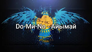 Do-Ми-No - Айымай (мәтін/lyrics/текст песни)