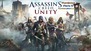 Assassins Creed Unity Игрофильм (Часть 1) SurenGalaxyKinoGames