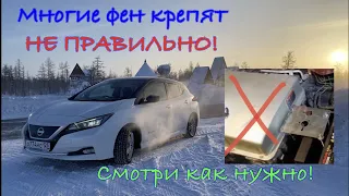 Многие фен крепят не правильно! Смотри как нужно!