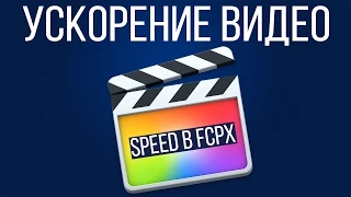 Монтаж видео в FCPX. Как ускорять и замедлять видео в Final Cut Pro X?