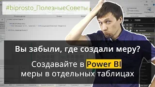 Вы забыли, где создали меру? Создавайте в Power BI меры в отдельных таблицах