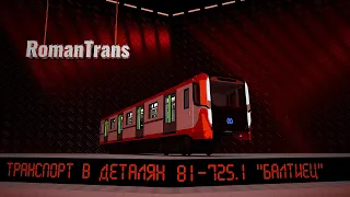 МЕТРОВАГОН 81-725 "БАЛТИЕЦ" #метро #балтиец