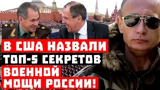 Сенсация, Путина разоблачили! Американцы назвали ТОП-5 секретов военной мощи России!