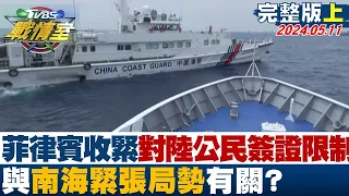 菲律賓收緊對大陸公民簽證限制 與南海緊張局勢有關？  少康戰情室 20240511