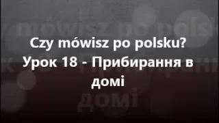 Польська мова: Урок 18 - Прибирання в домі