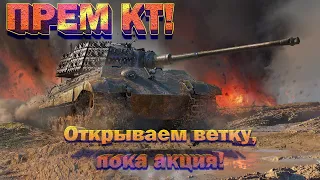 Tiger 2 (H) Sla.16 - АКЦИЯ ИДЕТ, ДЕНГИ БЕРЕГЕТ! // стрим War Thunder