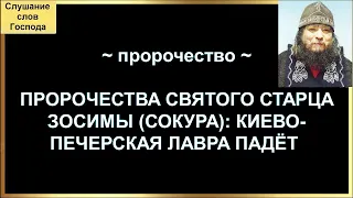 ПРОРОЧЕСТВА СВЯТОГО СТАРЦА ЗОСИМЫ (СОКУРА): КИЕВО-ПЕЧЕРСКАЯ ЛАВРА ПАДЁТ ~ пророчество ~