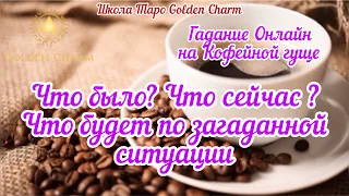 ЧТО БЫЛО? ЧТО СЕЙЧАС? ЧТО БУДЕТ ПО ЗАГАДАННОЙ СИТУАЦИИ?/ОНЛАЙН ГАДАНИЕ/ Школа Таро Golden Charm