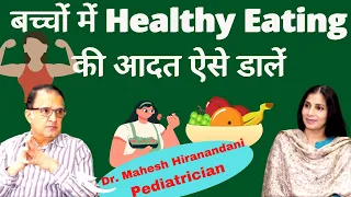 Healthy Diet For Kids । खानें में ये करें शामिल तो बच्चा रहेगा तंदुरूस्त । Dr. Mahesh Hiranandani