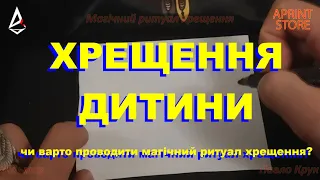 Хрещення дитини. Чи потрібно хрестити дитину? Магічний ритуал хрещення - пояснення і суть дійства.