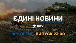 Новини Факти ICTV - випуск новин за 23:00 (16.10.2022)