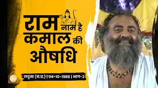 राम नाम है कमाल की औषधि | Laduna | Part-2 | Rare Satsang | Sant Shri Asharamji Bapu