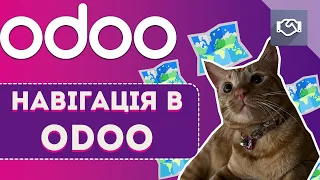 Навігація в Odoo | Початок роботи