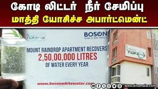 கோவை அபார்ட்மென்ட்டின் அசத்தல் முயற்சி | Water Conservation | RO Plant | Water recycling