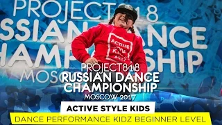 ACTIVE STYLE KIDS ★ KIDZ BEGINNER ★ RDC17 ★ Project818 Russian Dance Championship ★ Moscow 2017