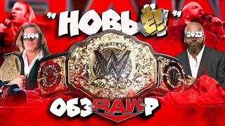 🔥🔥ВведЁ!н НОВЫЙ МИРОВОЙ ТИТУЛ! I Обзор RAW 24 04 23!