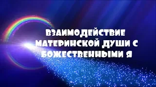 ОТЕЦ АБСОЛЮТ/ПЕРЕХОД В ПЯТОЕ ИЗМЕРЕНИЕ (Взаимодействие Материнской Души с Божественными Я)