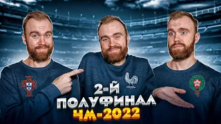 Франция 2:0 Марокко ГЛАЗАМИ ФАНАТОВ!