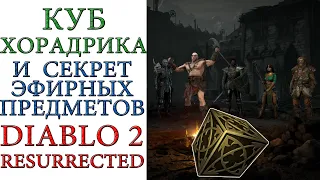 Diablo II: Resurrected - Секрет эфирных предметов и Куб Хорадрика