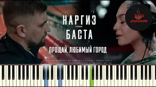 Наргиз ft. Баста - Прощай, любимый город НОТЫ & MIDI | КАРАОКЕ | PIANO COVER