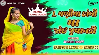 Ek Chaniya Choli Ma Joi Juvandi || Jignesh Kaviraj || Gujrati Love Song || 2024 DJ Remix Song