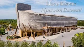 Как я нашёл Ноев Ковчег 🚢. Удивительный музей Ark Encouter на севере Кентукки