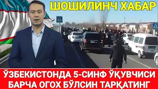 ШОШИЛИНЧ ЎЗБЕКИСТОНДА 5-СИНФ ЎҚУВЧИСИ БАРЧА ОГОХ БЎЛСИН ТАРҚАТИНГ