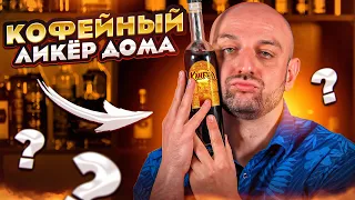 КОФЕЙНЫЙ ЛИКЁР в домашних условиях ☕ Рецепт Калуа и ванильной водки @EdimTv