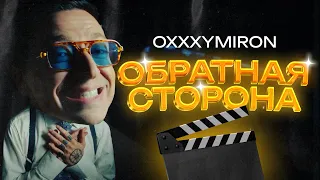 Как снимали клип OXXXYMIRON — Лига Опасного Интернета | Разбираем то, что осталось за кадром