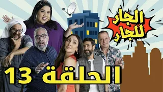 Episode 13 Al Jar Lel Jar  - 13 مسلسل الجار للجار الحلقة