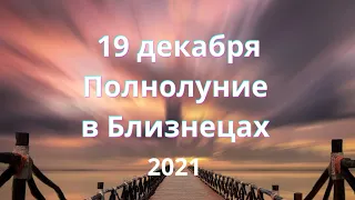 ПОЛНОЛУНИЕ В БЛИЗНЕЦАХ 19.12.21 ВЫХОД ИЗ КОРИДОРА ЗАТМЕНИЙ. НОВЫЕ ВОЗМОЖНОСТИ.