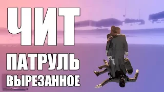 GTA Online: ЧИТ ПАТРУЛЬ Вырезанное: Неуспешный краш читеров ценою в бан