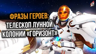 Фразы всех героев Overwatch при заглядывании в телескоп (на русском)