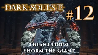 Dark Souls 3: Yhorm the Giant