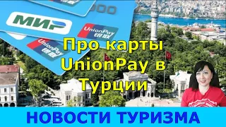 Вместо "МИРа" с картой UnionPay в Турцию. Стоит ли брать ее в Турцию? Где работает?